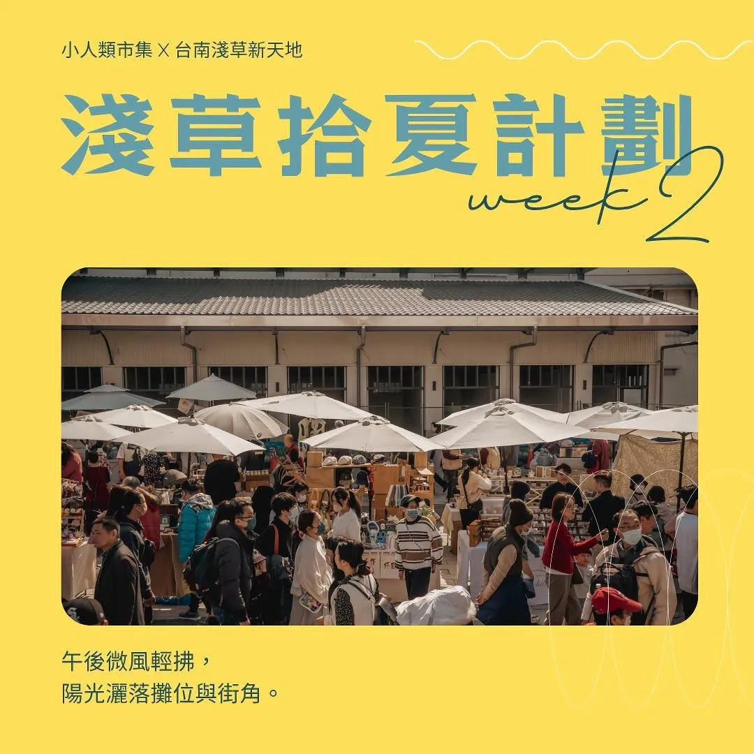 淺草拾夏計劃|小人類市集