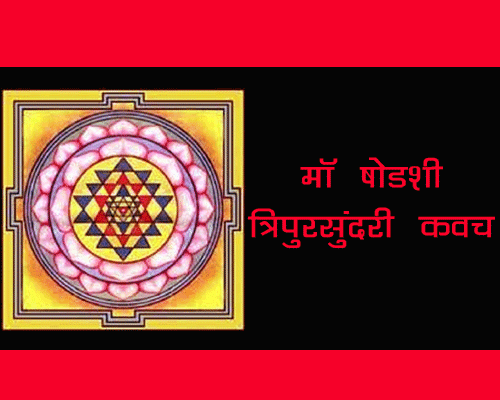 Devi Tripura Sundari Kawach, benefits of Devi Tripura Sindoori Kavach?, Shodashi Tripura Sundari Kavach lyrics || षोडश त्रिपुर सुंदरी कवच