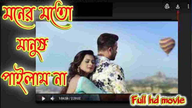 মনের মতো মানুষ পাইলাম না বাংলা ফুল মুভি || Moner Moto Manush Pailam Na Full Hd Movie Watch Online