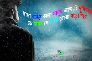 Sad Bengali Status for WhatsApp and Facebook | | হোয়াটসঅ্যাপ এবং ফেইসবুক স্টেটাস