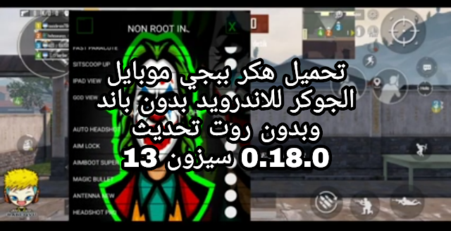 تحميل هكر ببجي موبايل الجوكر للاندرويد بدون باند وبدون روت تحديث 0.18.0 سيزون 13