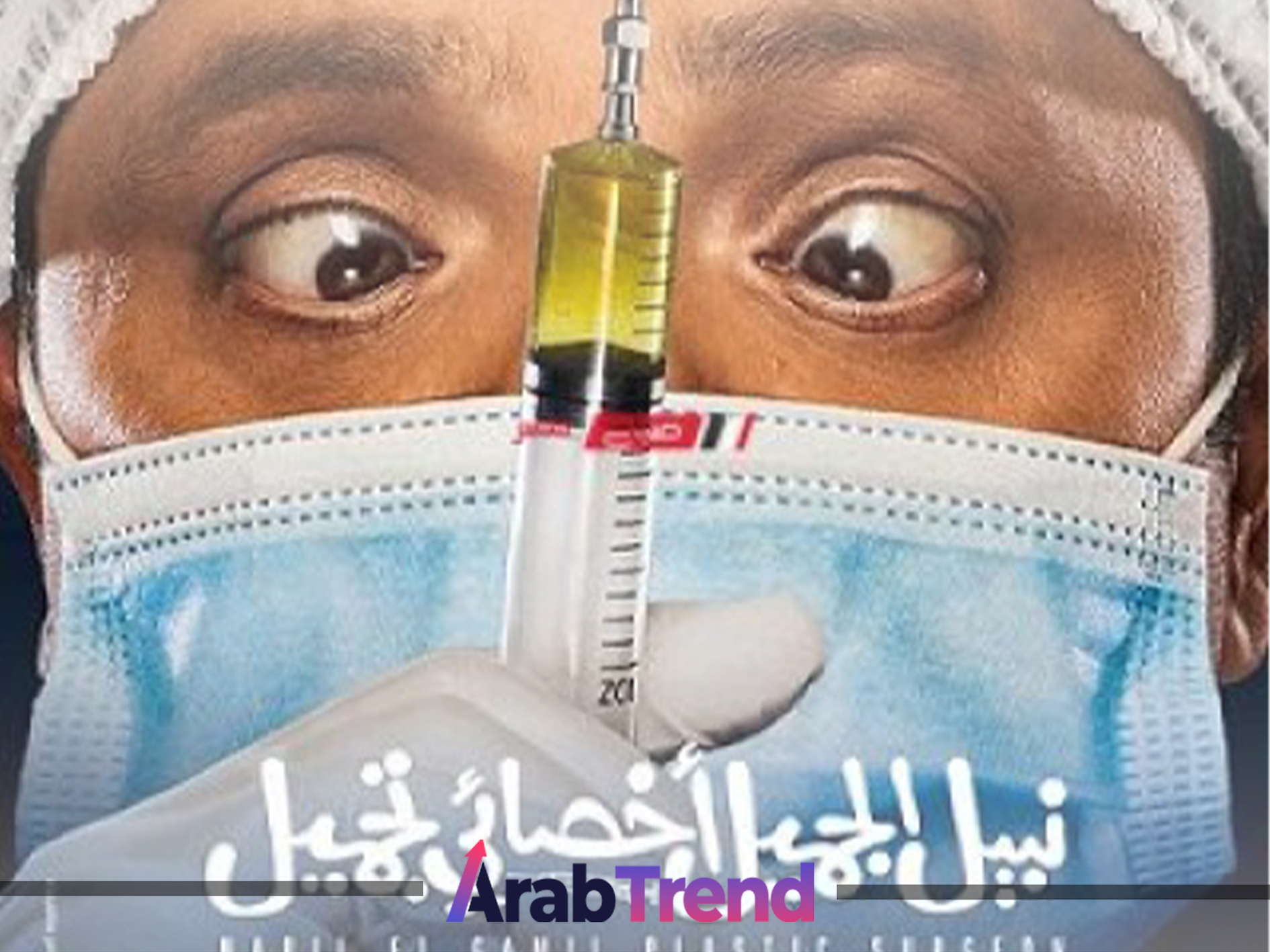 فيلم نبيل الجميل أخصائي تجميل نتفليكس