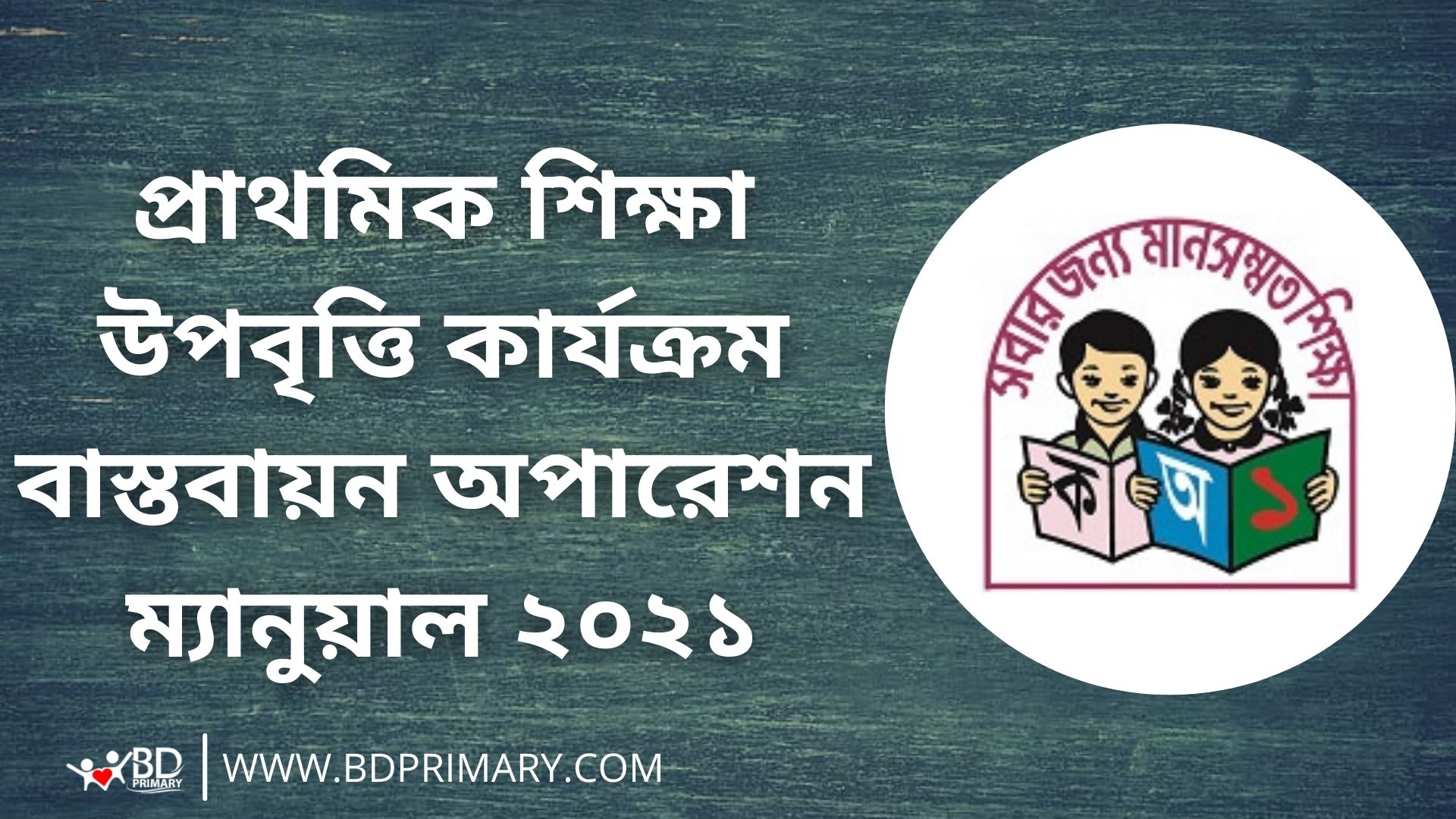 প্রাথমিক শিক্ষা উপবৃত্তি কার্যক্রম বাস্তবায়ন অপারেশন ম্যানুয়াল ২০২১