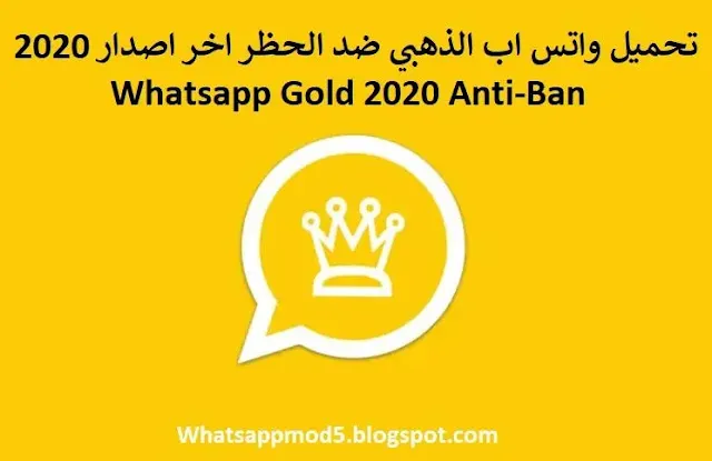 تحميل واتس اب الذهبي 2020