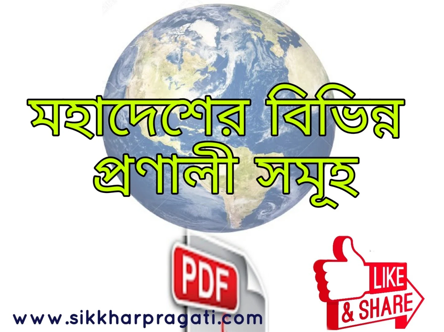 বিভিন্ন মহাদেশীয় প্রণালী সমূহ