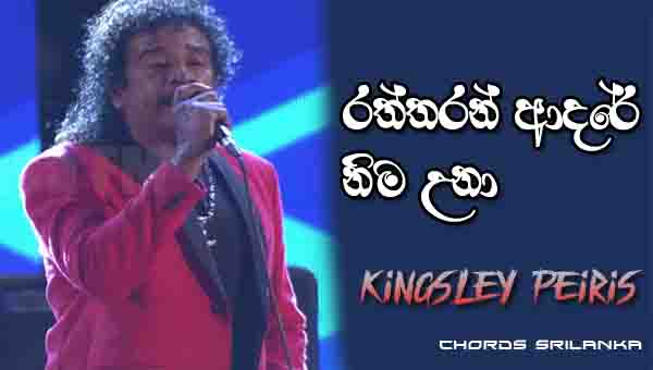 Raththaran Adare Chords, Kingsly Peiris Songs, Raththaran Adare Song Chords, Kingsly Peiris Songs Chords, Sinhala Song Chords,