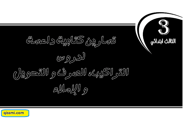 تمارين الدعم و التقوية في اللغة العربية للمستوى 3 الثالث ابتدائي