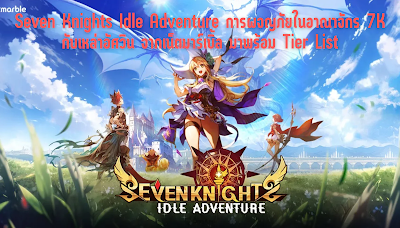 Seven Knights Idle Adventure การผจญภัยในอาณาจักร 7K กับเหล่าอัศวิน จากเน็ตมาร์เบิ้ล มาพร้อม Tier List OHO999.com