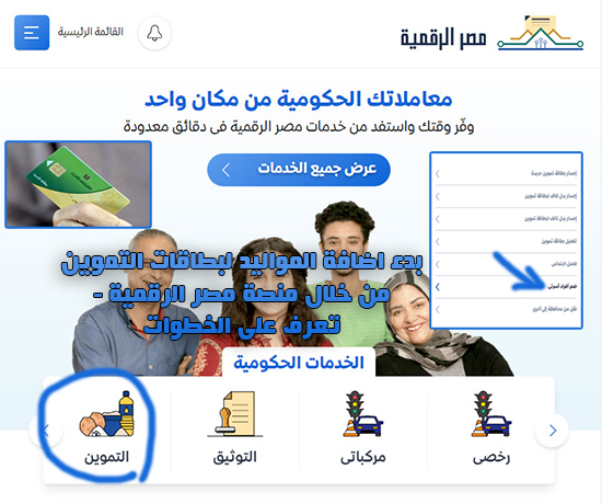 بدء اضافة المواليد لبطاقات التموين من خلال منصة مصر الرقمية - تعرف على الخطوات