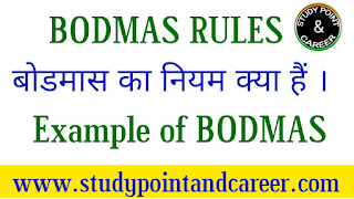 BODMAS Rule क्या है  बोडमास फुल फॉर्म  bodmas rule 2022