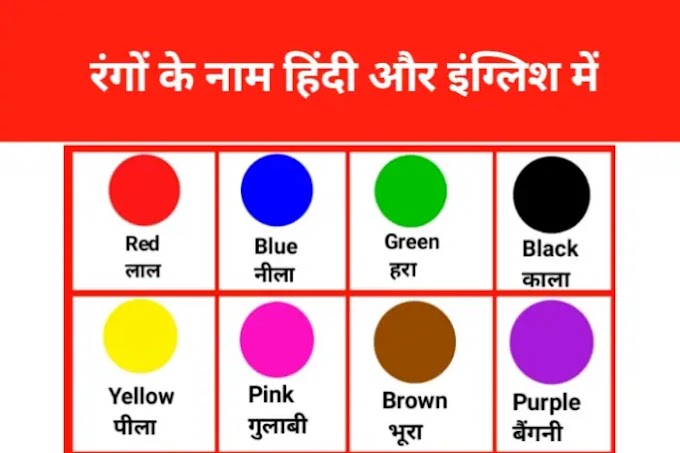 50 + रंगों के नाम हिंदी और इंग्लिश में | Colours Name in English and Hindi