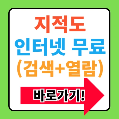 지적도 인터넷 무료검색 및 열람 바로가기