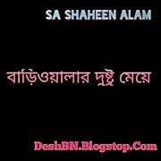 বাড়িওয়ালার দুষ্টু মেয়ে (২য় পার্ট)