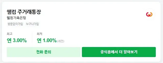 웰컴저축은행 웰컴 주거래통장, 최대 연 3.0%, 고액 예치자용 파킹통장