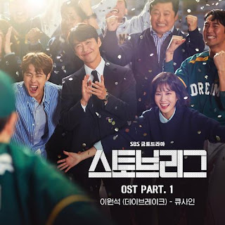 Download Lagu Mp3 Lee Won Suk – 큐사인 (Cue Sign) [Stove League OST Part.1]
