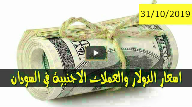 أسعار صرف العملات العربية والاجنبية مقابل الجنيه السوداني ليوم الخميس الموافق 31 اكتوبر 2019 في السوق السوداء