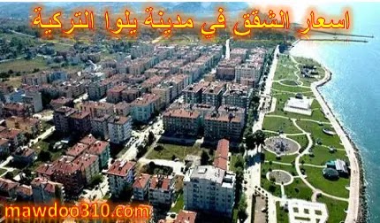 أسعار الشقق في مدينة يلوا التركية 2023