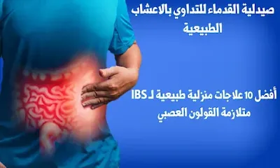 Top 10 Natural Home Remedies for IBS Irritable Bowel Syndrome--أفضل 10 علاجات منزلية طبيعية لـ IBS متلازمة القولون العصبي