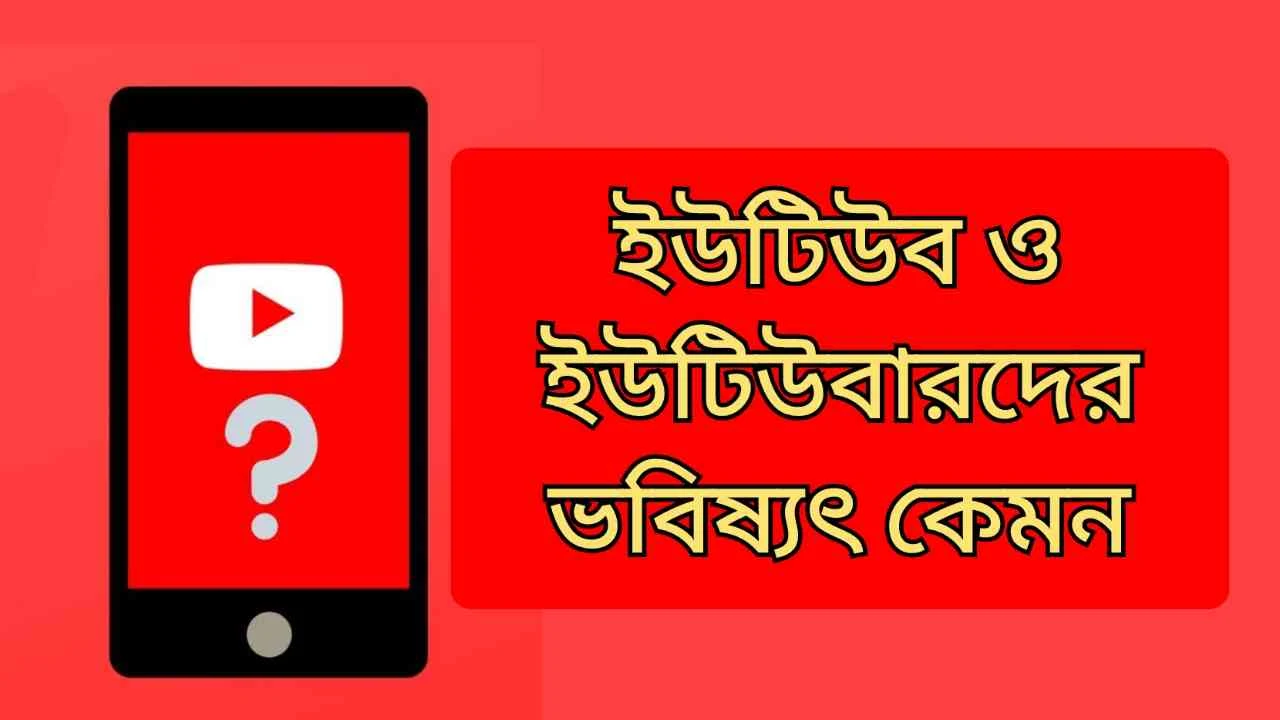 ইউটিউবের ভবিষ্যৎ কী? ভবিষ্যতে ইউটিউবের বিকল্প আসতে পারে কি?