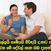 කොල්ලයි කෙල්ලයි සැමියයි බිරිඳයි උනාට පස්සේ මුහුණ දෙන්න වෙන මේ දේවල් ගැන ඔබ දැනන් ඉන්න.   