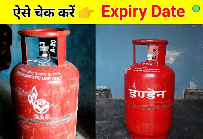 ऐसे पता करें गैस सिलेंडर की Expiry Date