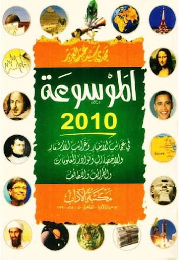 الموسوعة 2010 - مجدي سيد عبدالعزيز-  pdf