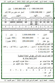 مذكرة رياضيات الصف الرابع الإبتدائى الترم الأول شرح وتمارين أ سمير الغريب 2023