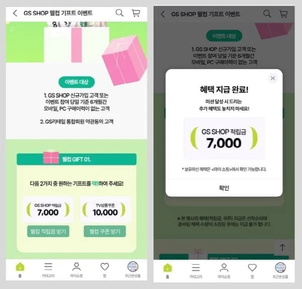 GS-SHOP-웰컴적립금