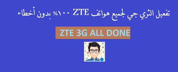 حصريا تفعيل الثري جي لجميع هواتف ZTE بدون اخطاء 100%