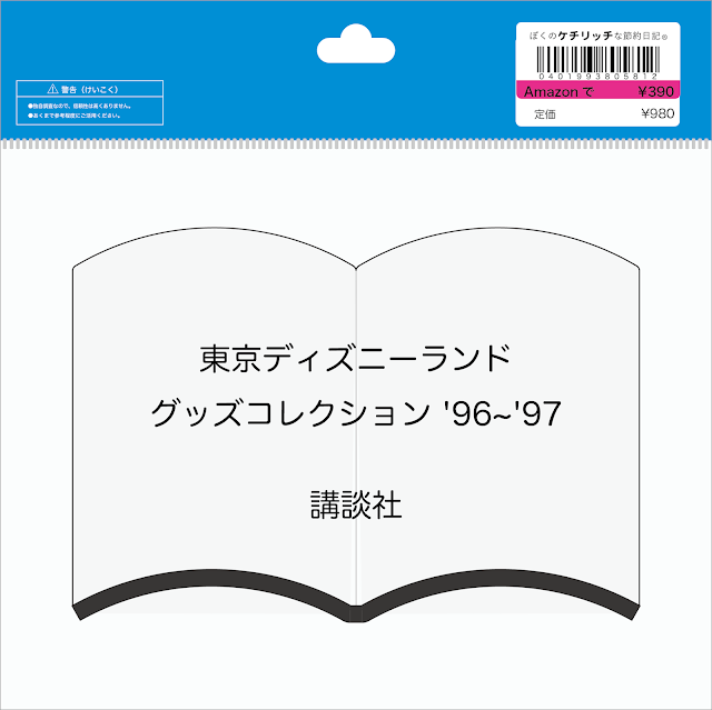 【ディズニーの本】『東京ディズニーランド　グッズコレクション '96~'97』を読んでみた！