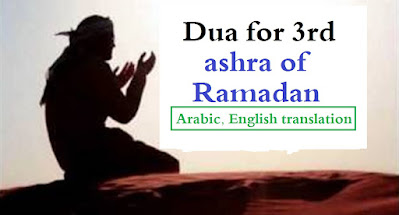 dua for third ashra of Ramadan in Arabic text, English and transliteration