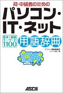 初・中級者のための パソコン・IT・ネット用語辞典 基本+最新キーワード1100