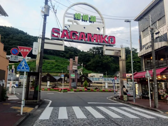 相模湖駅