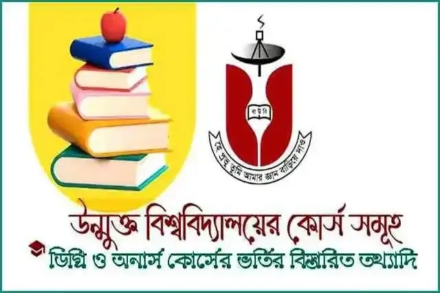 উন্মুক্ত- বিশ্ববিদ্যালয়ের-সকল- কোর্সের- খরচের- তথ্যাদি