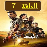 #مسلسل_الأجهر_نقد_وتحليل_جميع_الحلقات_2023