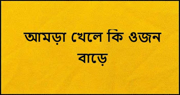 আমড়া খেলে কি ওজন বাড়ে