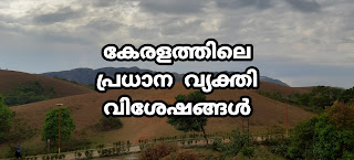 കേരള നിയമസഭയിലെ,കേരളത്തിലെ ആദ്യത്തെ,ആദ്യ മലയാളി,ആദ്യ മലയാളി വനിത,കേരളത്തിലെ ആദ്യത്തെ,കേരളത്തിലെ ആദ്യ, കേരളത്തിലെ ആദ്യത്തെ ഗവർണർ,