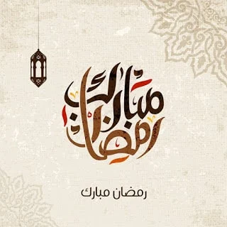 صور خلفيات رمضان مبارك - رمضان كريم 2019