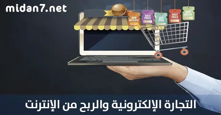 كورس التجارة الإلكترونية والربح من الانترنت