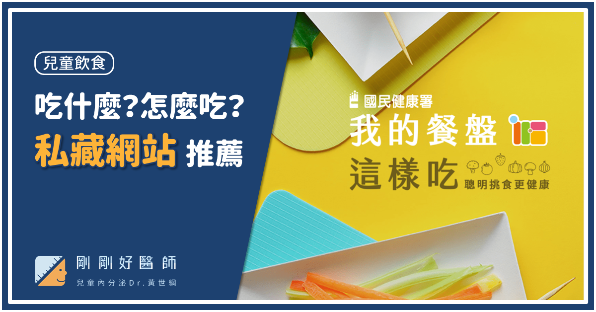 孩子該怎麼吃？依照「我的餐盤」備餐準沒錯！