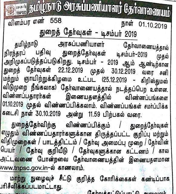 TNPSC- துறைத்தேர்வுகள் -டிசம்பர் 2019 அறிவிப்பு- விண்ணப்பிக்க கடைசி நாள் 30.10.2019