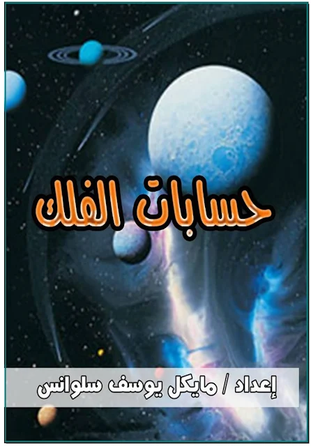 حسابات الفلك