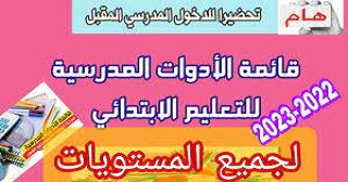 المدونة الرسمية لـ #الأدوات_المدرسية للمراحل التعليمية الثلاث (ابتدائي، متوسط، ثانوي) وتهدف الى تخفيف المحفظة وتخفيض من تكلفة الأدوات وعقلنة استغلالها