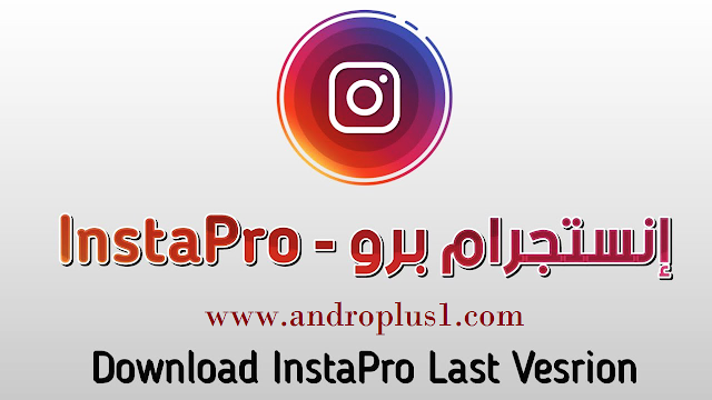 تطبيق انستا برو - Insta Pro 1.30v