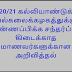 2020/21 கல்வியாண்டுக்கு பல்கலைக்கழகத்துக்கு விண்ணப்பிக்க முடியாமல் போன மாணவர்களுக்கான அறிவித்தல்