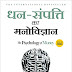 धन संपत्ति का मनोविज्ञान | Dhan-Sampatti Ka Manovigyan (The Psychology of Money) |Hindi Book Download