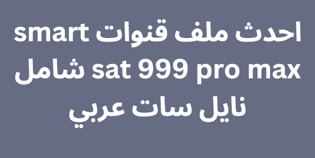 احدث ملف قنوات smart sat 999 pro max شامل نايل سات عربي