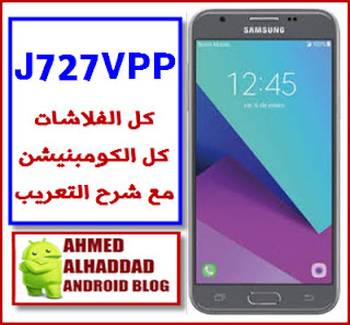 J727VPP FIRMWARE COMBINATION J727VPP تعريب J727VPP روم عربي J727VPP فلاشة معربة J727VPP ARABIC ROM SM-J727VPP روم كومبنيشن J727VPP فلاشة رسمية J727VPP