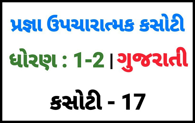 (KASOTI NO. 17) PRAGNA STD 1-2 GUJARATI |  UPCHARATMA MULYANKAN TEST PAPER