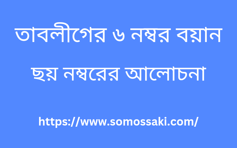 তাবলিগের ৬ নম্বর বয়ান | ছয় নম্বরের আলোচনা  সম্মানিত সাহাবীগণ হুজুর পাক সা: এর কাছে থাইকা বহুৎ গুনে গুণান্বিত হওয়ার অধিকার অর্জন করেছিলেন, এই সমস্ত গুণের মধ্য হইতে যদি আমরা অল্প কয়েকটি গুণের উপর জোর মেহনত করি এবং আমল করে দুনিয়ায় চলতে পারলে দ্বীনের উপর চলা একদম সহজ হয়ে যাবে। এবং এগুলাই মূলত তাবলিগের ৬ নম্বর বয়ান‌, গুণগুলা হচ্ছে এই যথা- ★ কালিমা ★ সালাত অর্থাৎ নামাজ ★ ইলম্ এবং জিকির ★ তাসহীহ অর্থাৎ সঠিক নিয়ত ★ একরামুল মুসলিমীন, তথা মুসলমানদের সম্মান করা ★ দাওয়াত এবং তাবলিগ, অর্থাৎ মানুষের কাছে দ্বীনের বাণী পৌঁছে দেওয়া।   তাবলিগের ৬ নম্বর বয়ান  কালিমা অর্থাৎ এই কথার সাক্ষ্য দেওয়া যে আসমান ও জমিনের সৃষ্টিকর্তা একমাত্র আল্লাই এবং আল্লাহ ছাড়া দ্বিতীয়ত আর কোন সৃষ্টিকর্তা নাই, এবং হযরত মুহাম্মদ সাঃ কে আল্লাহ পাক সমগ্র বিশ্ববাসীর উপর বান্দা এবং রাসূল হিসেবে প্রেরণ করেছেন। আল্লাহ পাক সবকিছুই করতে সক্ষম মাখলুককে ছাড়া, আর মাখলুক অর্থাৎ মানুষ আল্লাহ পাকের সৃষ্ট জীব কিছুই করতে পারবে না আল্লাহ পাকের হুকুম অর্থাৎ আদেশ ছাড়া। আর যেই ব্যক্তি এই কালিমা পাঠ করল অর্থাৎ দ্বীন ধর্ম গ্রহণ করল সে দুনিয়াতে লাভবান এমনকি পরকালেও লাভবান হবে।  কালিমার লাভ বলা হয় কোন ব্যক্তি যদি সহি এবং এখলাসের নিয়তে এই কালিমা একবার পাঠ করে আল্লাহ পাক ওই ব্যক্তির জিন্দেগির সমস্ত গুনাহ খাতা মাফ করিয়া দিবেন, আরো বলা হয়েছে 80 বছরের কাটটা কাফের ও যদি এই কালিমা সঠিক নিয়তে দিল থেকে পাঠ করে তাহলে আল্লাহ পাক ওই কাফেরেরও জীবনের সমস্ত গুনাহ মাফ করে দিবেন। বর্ণিত আছে রাসূল সাঃ বলেছেন কোন ব্যক্তি যদি দৈনিক একশতবার এই কালিমা পাঠ করে তাহলে কাল হাশরের কঠিন ময়দানে ওই পাঠ করনেওয়ালা ব্যক্তির চেহারা ১৪ তারিখের পূর্ণিমার চাঁদের চেয়েও বেশি জলমল করতে থাকবে। তো আমাদের সকলকেই এই কালিমার লাভ জানিয়া সে অনুযায়ী দুনিয়া এবং আখেরাত উভয় জগতে সফলতা অর্জন করতে হবে, আর সফলতা অর্জন করার জন্য আমাদেরকে সঠিক নিয়তে বেশি বেশি কালিমা পাঠ করতে হবে, এবং যারা দিনের পথে অজ্ঞ দ্বীন সম্পর্কে জানে না, তাদেরকে কালিমার দাওয়াত পৌঁছে দিতে হবে যেন তারা ও পরকালে শান্তির দেখা পেতে পারে।  নামাজ কোন ব্যক্তি যখন কালেমা পাঠ করল অর্থাৎ আল্লাহপাক ও রাসূলের প্রতি ঈমান আনলো তখন ওই ব্যক্তির উপর আবশ্যক হচ্ছে নামাজ, নামাজের মাধ্যমে একমাত্র আল্লাহ পাকের নৈকট্য হাসিল করা যায়, কোন ব্যক্তি যদি আল্লাহ পাকের নৈকট্য হাসিল করতে চায় তাহলে সে যেন, বেশি বেশি নামাজ পড়ে, আর যদি নামাজ না পড়ে তাহলে আল্লাহ পাকের নিকটবর্তী হওয়া সম্ভব না। এই নামাজের উদ্দেশ্য হচ্ছে জনমে মুহাম্মদ সাঃ যেভাবে নামাজ পড়েছেন এবং তাহার সম্মানিত সাহাবা আজমাঈনগণকে শিক্ষা দিয়েছেন সেই ভাবে নামাজ আদায় করা, মোট কথা হচ্ছে নামাজের ফরজ ওয়াজিব সুন্নত মুস্তাহাব অর্থাৎ নামাজের যে তারত গুলো আছে ওইগুলো মানিয়া নামাজের মধ্যে বাস্তবায়ন করিয়া তারপর সঠিক ধ্যানে নামাজ আদায় করা।  নামাজের লাভ বলা হয় কোন ব্যক্তি যদি সহি নিয়তে খালেছ দিলে পাঁচ ওয়াক্ত নামাজ আদায় করে তাহলে কেয়ামতের দিন অর্থাৎ মুসিবতের দিনে আল্লাহ পাক ঐ ব্যক্তিকে নিজ জিম্মাদারে জান্নাতের মধ্যে প্রবেশ করাবেন। নামাজ পড়লে চেহারা সুন্দর হয় আরো বলা হয়েছে কোন ব্যক্তি যদি নিয়মিত অর্থাৎ 40 দিন পর্যন্ত একাধারে জামাতের সহিত নামাজ আদায় করে, তাহলে আল্লাহ পাক ওই ব্যক্তিকে পাঁচটি পুরস্কার দিবেন। এরমধ্যে দুইটি পুরস্কার হচ্ছে দুনিয়াতে এক নাম্বার হচ্ছে তাহার রিজিকের অভাব দূর করে দিবেন অর্থাৎ এহতেমাম এর সাথে নামাজ পড়নেওয়ালা ব্যক্তির রিজিকের অভাব হবে না, আল্লাহ পাক তার রিজিকের ব্যবস্থা করে দিবেন। দ্বিতীয়ত কবরের আজাব মাফ করে দিবেন, অর্থাৎ কোন মানুষ মৃত্যুবরণ করার পর তার প্রথম গাটি হচ্ছে কবর আর কেউ যদি এই কবর থেকে মুক্তি পেয়ে যায় তাহলে তার বাকি গাটিগুলোও সহজ হয়ে যাবে।  তিনটি পুরস্কার হচ্ছে আখেরাতে প্রথমত ওই ব্যক্তির আমলনামা ডান হাতে দেওয়া হবে, কোন ব্যক্তির আমলনামা ডান হাতে দেওয়া মানে তার জন্য জান্নাতে যাওয়ার সুসংবাদ দেওয়া আর বাম হাতে দেওয়া মানে জাহান্নামে যাওয়ার জন্য সুসংবাদ দেওয়া, তো এহতেমামের সাথে পাঁচ ওয়াক্ত নামাজ পড়নেওয়ালা ব্যক্তির আমলনামা কেয়ামতের ময়দানে ডান হাতে দেওয়া হবে। দ্বিতীয়তঃ তাকে ফুলসিরার ফুল বিদ্যুৎ আকাশে বিজলির মত দ্রুতগতিতে পার করে দিবেন, অর্থাৎ যে রাস্তাটা ৩০ হাজার বছরের রাস্তা এবং খুব অন্ধকার হবে রাস্তাটাও চুলের চাইতেও আরো অনেক চিকন হবে, সেই রাস্তাটা আল্লাহ পাক এহতেমামের সাথে নামাজ পড়নে ওয়ালা ব্যক্তিকে বিজলির আকারে পার করে দিবেন। নামাজি ব্যক্তিকে সর্বশেষ পুরস্কার হিসেবে দেওয়া হবে জান্নাত, আর এই জান্নাত দেওয়ার পর কোন ব্যক্তির মনে আর কোন কিছুর আকাঙ্ক্ষা থাকবে না। তাই এই সমস্ত পুরস্কার পাওয়ার জন্য আমাদেরকে নামাজ আদায় করতে হবে, পাশাপাশি নফল নামাজের গুরুত্ব দিতে হবে, কেননা নফল নামাজের মাধ্যমে আল্লাহ পাকের অতি নিকটবর্তী হওয়া যায়।  ইলম্ ও জিকির তো আমাদেরকে নামাজের পরে অর্থাৎ নামাজ কে সঠিকভাবে আদায় করার জন্য ইলম শিক্ষা করা অত্যন্ত জরুরি, বলা হয় কোন ব্যক্তি যখন এলেম শিক্ষা করার জন্য বাহির হয় তখন আল্লাহ পাক তার রাস্তাকে সহজ করিয়া দেন, হাদিসের মধ্যে এসেছে কোন ব্যক্তি যখন এলেম শিক্ষা করার জন্য ঘর থেকে বাহির হয় তখন তার জন্য সমস্ত মাখলুকাত পর্যন্ত দোয়া করতে থাকে। আর এই এলেমটা দুই ভাগে বিভক্ত একটা হচ্ছে ফাজায়েলে এলেম এবং অপরটি হচ্ছে মাসায়েলে এলেম, ফাজায়েলে এলেম আমরা বিভিন্ন কিতাবাদী বই পুস্তক থেকে অর্জন করব, আর মাসায়েলে এলেম গুলো আছে ওইগুলো আমরা হক্কানী ওলামায়ে কেরামের কাছ থেকে শিখব, যেমনটি শিখানো হচ্ছে মাদ্রাসা গুলোর মধ্যে।  এরপর হচ্ছে জিকির জিকির অনেক দামী একটা জিনিস আমরা সর্ব অবস্থায় জিকির করব, যে ব্যক্তি সর্বাবস্থায় জিকির করবে জিকিরের মাধ্যমে তার জবানকে চালু রাখবে, কাল কেয়ামতের ময়দানে ওই ব্যক্তি জিকির করতে করতে হাসতে হাসতে জান্নাতের মধ্যে চলে যাবে, আর জিকিরের মধ্যে অনেক জিকির রয়েছে এর মধ্যে সর্ব উত্তম ও সর্বশ্রেষ্ঠ জিকির হচ্ছে লা ইলাহা ইল্লাল্লাহ। এছাড়াও প্রত্যেক নামাজের পর যে সমস্ত জিকির রয়েছে আমরা সেগুলো আদায় করার চেষ্টা করব, বিশেষ করে তাসবীহ ফাতেমি যেগুলো হুজুর সা: হযরত ফাতেমা রাদিয়াল্লাহু আপনাকে পড়ার জন্য দিয়েছিলেন, সেগুলো আমরা প্রত্যেকেই আদায় করার চেষ্টা করব।  একরামুল মুসলিমীন  একরামুল মুসলিমীন এটি অনেক গুরুত্বপূর্ণ একটি আমল এটি সাদকায়ে জারিয়ার মত, আপনি রাস্তা দিয়ে চলাফেরা করতেছেন এমন তো অবস্থায় কোন একটি কষ্টদায়ক বস্তু রাস্তার মধ্যে দেখতে পেলেন সেই বস্তুটি আপনি রাস্তা থেকে সরিয়ে ফেলে দেন তাহলে আপনি একরামুল মুসলিমিন এর কাজটি করতে পারলেন। কোন এক ভাই খাওয়ার মধ্যে বসেছে তার পানির প্রয়োজন হয়েছে, আপনি যখন বুঝতে পারবেন তখন তাকে এক গ্লাস পানি এগিয়ে দেন, এক ভাইয়ের জুতা উল্টে পড়ে আছে, আপনি ওই ভাই জুতাটা সোজা করে দেন এতে আপনার সম্মান কমবে না বরং এতে আপনার সম্মান বাড়বে, এমনকি আপনি বিশেষভাবে সওয়াবের ও অধিকারী হবেন। এছাড়াও আরো যেভাবে মানুষকে সাহায্য সহযোগিতা করা যায় সেভাবে মানুষকে সাহায্য সহযোগিতা করার চেষ্টা করবেন, এতে আপনার ওই মঙ্গল হবে, আর যদি কারো সহযোগিতা করতে না পারেন তাহলে অন্তত পক্ষে তাহার কোন ক্ষতি করার চেষ্টা করবেন না।  সহি নিয়ত আপনি যখনই কোন কাজ করবেন এর জন্য সহী নিয়ত করা আবশ্যক, কেননা আপনি যদি সঠিক নিয়ত না করেন তাহলে আপনার এই কাজ করা কষ্টকর হয়ে যাবে। এছাড়া হাদিসের মধ্যে বলা হয়েছে কোন ব্যক্তি যদি কোন একটা ভালো কাজ করার সিদ্ধান্ত নেয় খালেছ দিলে সহি নিয়ত করে, তাহলে আল্লাহ পাক এই সহি নিয়তের কারণে তার আমলনামায় সওয়াবব লিখে দেয়, যদিও সে কাজটি না করে। তাই আমাদের প্রত্যেকের উচিত যখনই আমরা কোন একটা কাজ করা সিদ্ধান্ত নিব তাহলেই আমরা সহীহ অর্থাৎ সঠিক নিয়ত করব যার ফলে আমাদের আমলনামায় সেই কাজের সোয়াব চলে আসবে। যদি কোন ব্যক্তি আল্লাহ তায়ালা সন্তুষ্টির জন্য এক টাকাও পর্যন্ত দান করে, তাহলে আল্লাহ তাআলা ওই এক টাকার সোয়াবকে বাড়াইতে বাড়াইতে পাহাড় পর্যন্ত বাড়িয়ে দিবেন তাই আমরা সকলেই সহি নিয়ত করব ইনশাল্লাহ  দাওয়াত এবং তাবলিগ  দাওয়াত ও তাবলিগের উদ্দেশ্য হচ্ছে, দাওয়াত অর্থ আহবান করা মানুষকে ঢাকা আর তাবলগ অর্থ হচ্ছে পৌঁছে দেওয়া, উভয়টির অর্থ একসাথে হয় আল্লাহর বিধান ও রাসুল সা: এর তরিকা গুলো মানুষের মাঝে পৌঁছে দেওয়া, আল্লাহর দেওয়া জান এবং দ্বীন আল্লাহর রাস্তায় খরচ করা, অর্থাৎ আল্লাহর বাণীগুলো মানুষকে পৌঁছাইয়া দেওয়ার জন্য ঘর থেকে বাহির হওয়া এবং দ্বীনের লাইনে মেহনত করা। এই দাওয়াতের কাজ সমস্ত নবী-রাসূল ও আম্বিয়া একরাম করে গিয়েছেন এবং আমাদের কেউ এর কাজ চালিয়ে যেতে হবে। কেননা হযরত মুহাম্মদ সাঃ উনি হচ্ছেন সর্বশেষ নবী উনার পর আর কোন নবী আসবেন না তাই উনার ওয়ারিশ হচ্ছেন হক্কানী ওলামায়ে কেরামগণ, তাই এখন দাওয়াতের কাজ আমাদের সকলের জিম্মায়, সেজন্য আমরা সকলেই আল্লাহর রাস্তায় বাহির হয়ে আল্লাহর বাণী মানুষকে পৌঁছে দিয়ে আল্লাহর নিকটবর্তী হতে পারব।